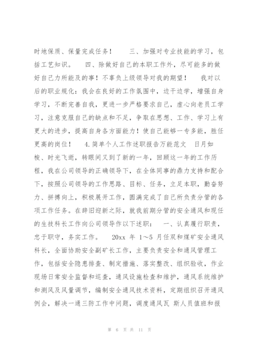 简单个人工作述职报告万能例文合集.docx