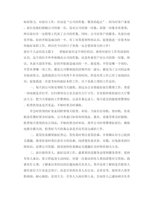 精编之前台个人总结范文模板.docx