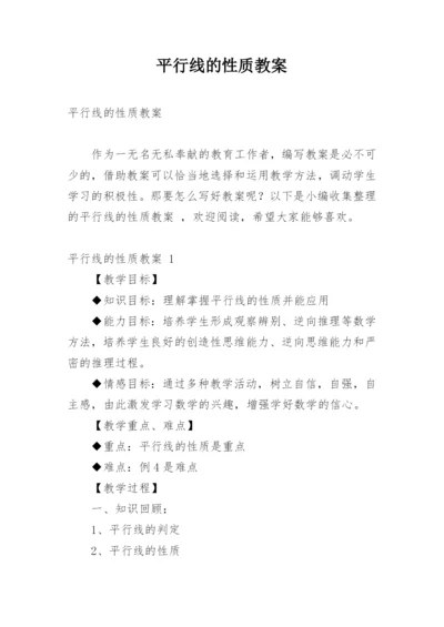 平行线的性质教案.docx