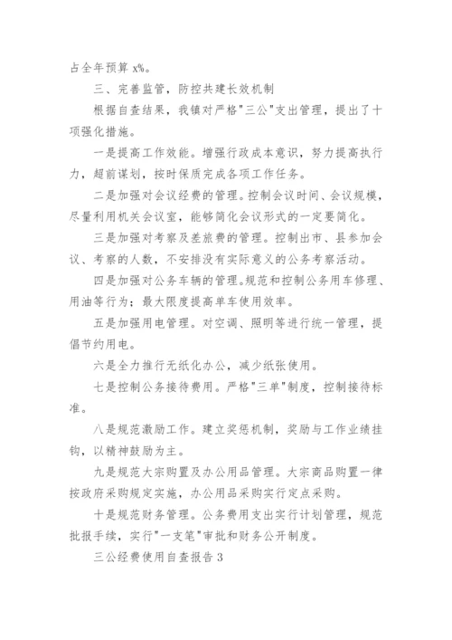 三公经费使用自查报告.docx