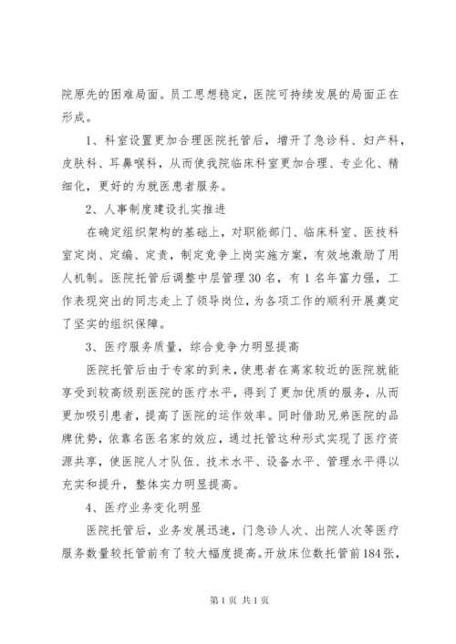 医院托管工作汇报 (2).docx