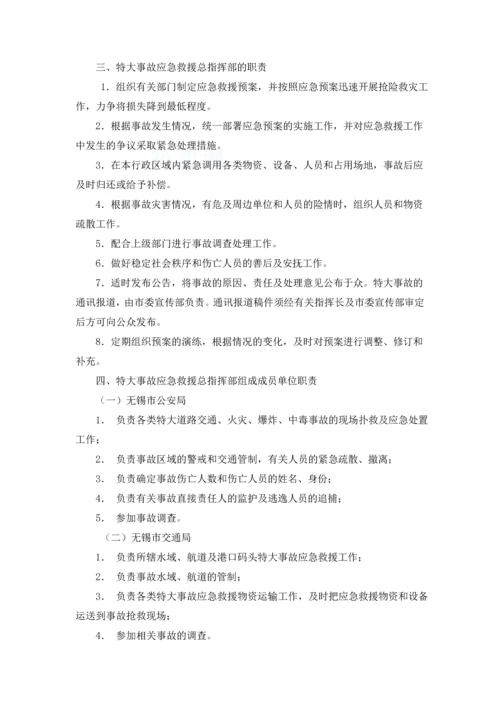 无锡市特大安全事故应急救援预案.docx