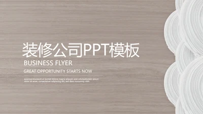 时尚木纹装饰公司通用PPT动态模板