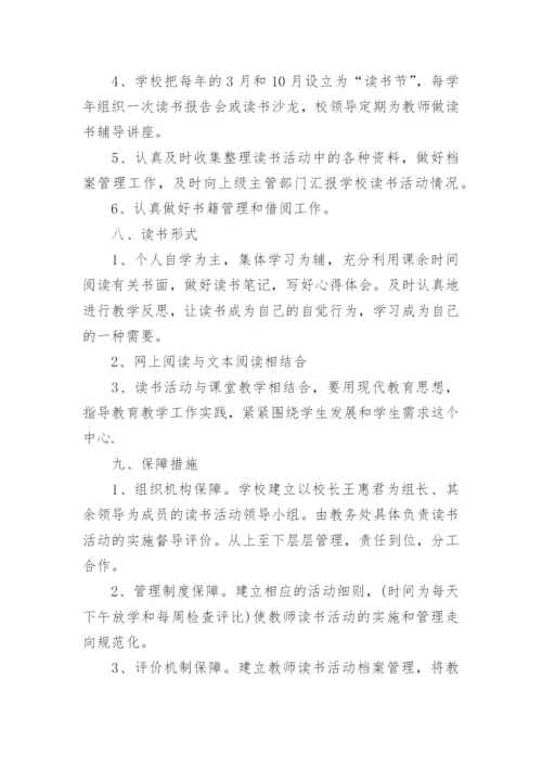 教师读书交流活动方案7篇.docx