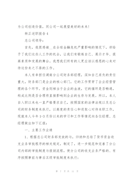 转正个人述职报告范文大全2021.docx