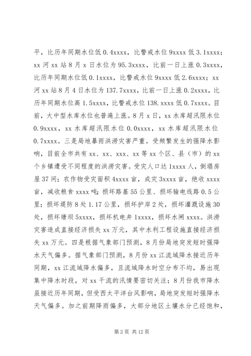 在全市防汛办主任工作会议上的报告.docx