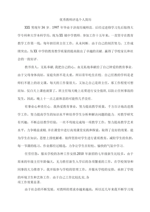 优秀教师评选个人简历.docx