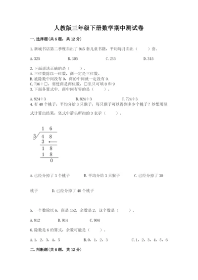 人教版三年级下册数学期中测试卷带精品答案.docx