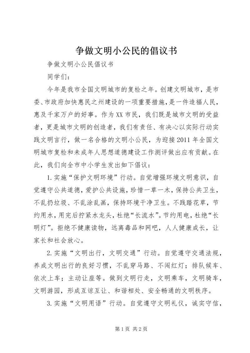 争做文明小公民的倡议书.docx