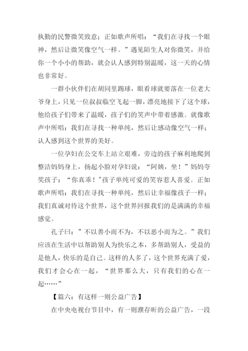 有这样一则公益广告作文.docx