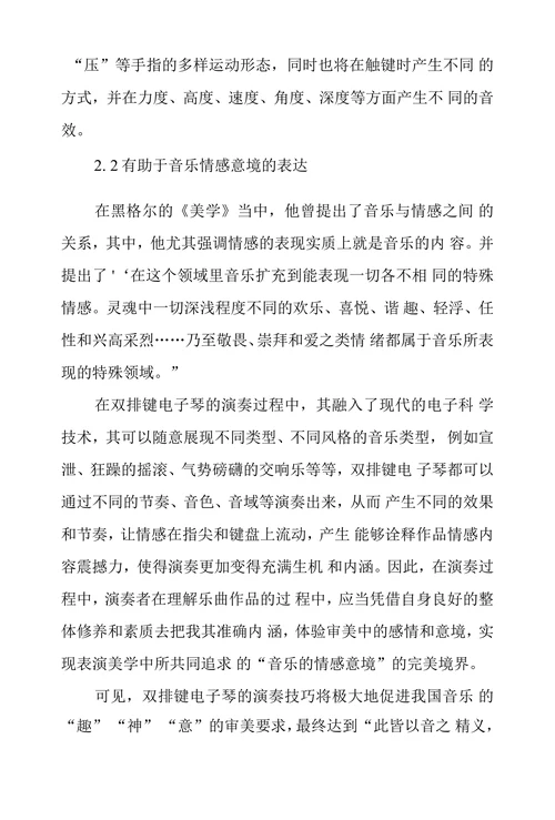 双排键音乐演奏手法之于中国音乐发展意