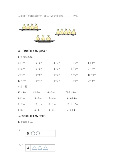 人教版数学一年级上册期末测试卷精品（考试直接用）.docx