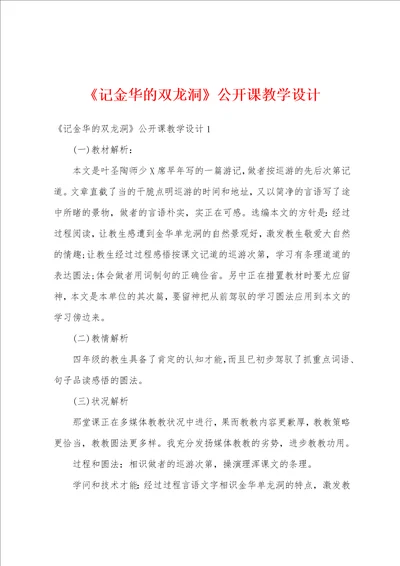 记金华的双龙洞公开课教学设计