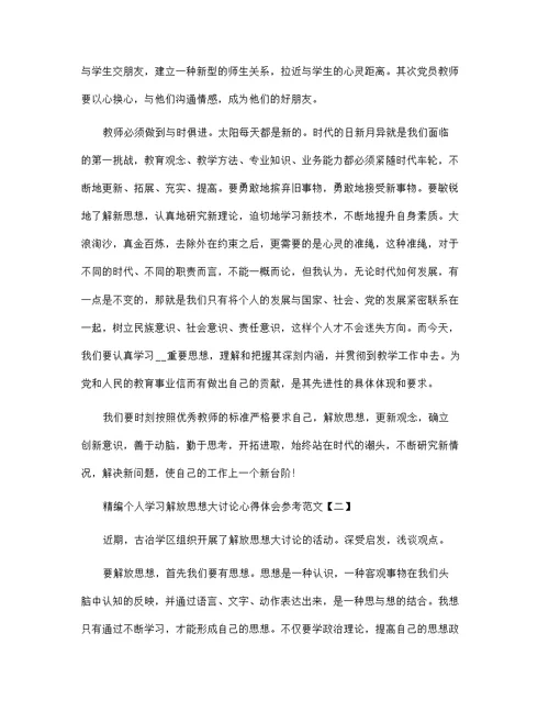 精编个人学习解放思想大讨论心得体会参考范文