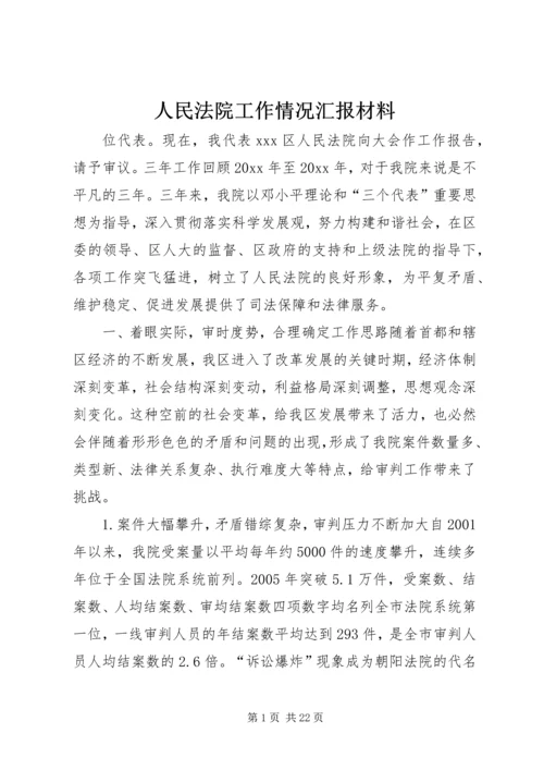 人民法院工作情况汇报材料.docx