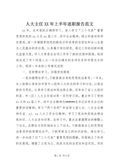 人大主任某年上半年述职报告范文.docx