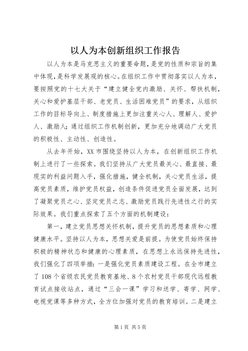 以人为本创新组织工作报告.docx