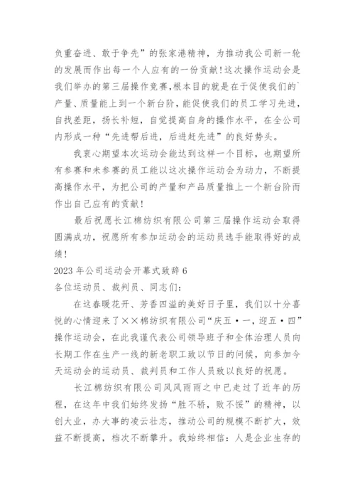 公司运动会开幕式致辞_1.docx