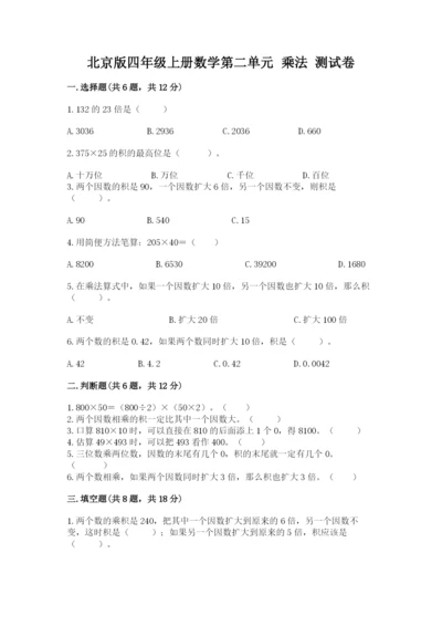 北京版四年级上册数学第二单元 乘法 测试卷有精品答案.docx