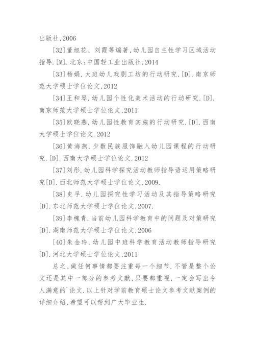 学前教育硕士论文参考文献.docx