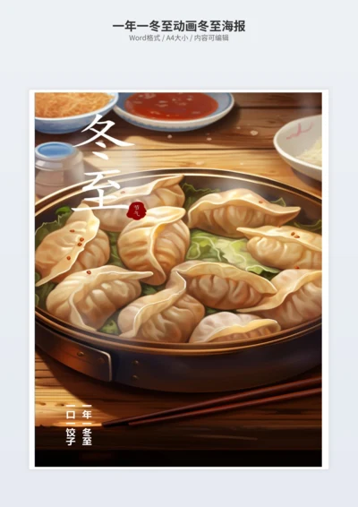 一年一冬至动画冬至海报