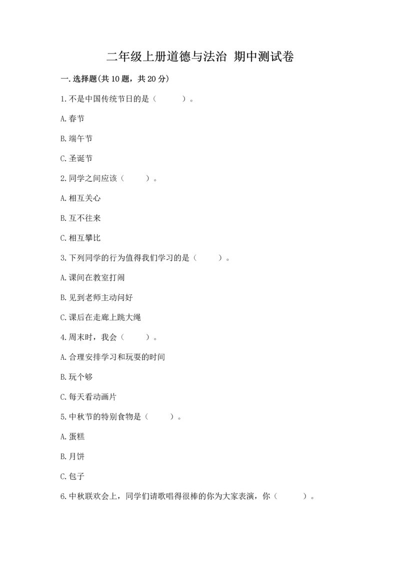 二年级上册道德与法治 期中测试卷附答案（综合题）.docx