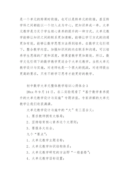 初中数学大单元整体教学培训心得体会.docx