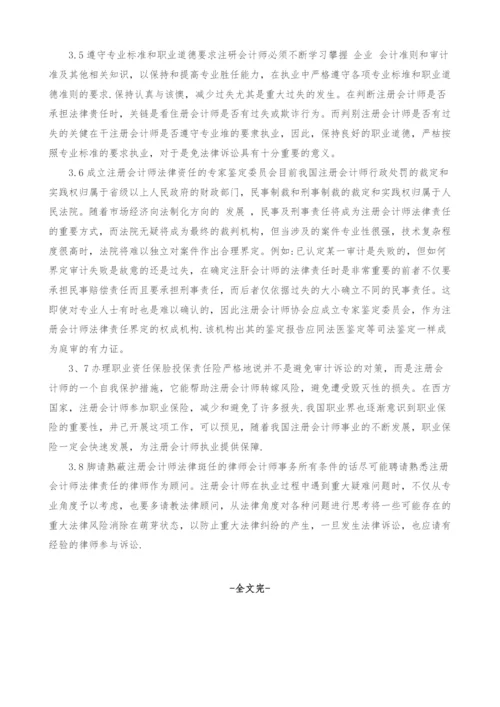 浅谈注册会计师的法律责任.docx