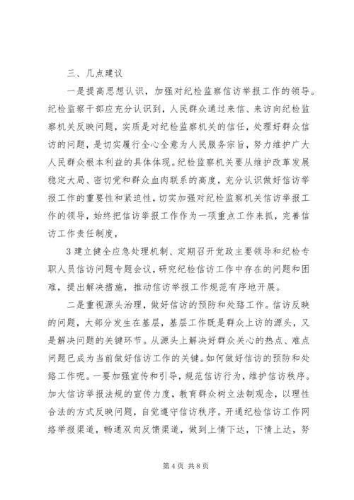 从审理角度浅谈纪检监察机关涉刑案件移送和处理中存在的问题及建议.docx