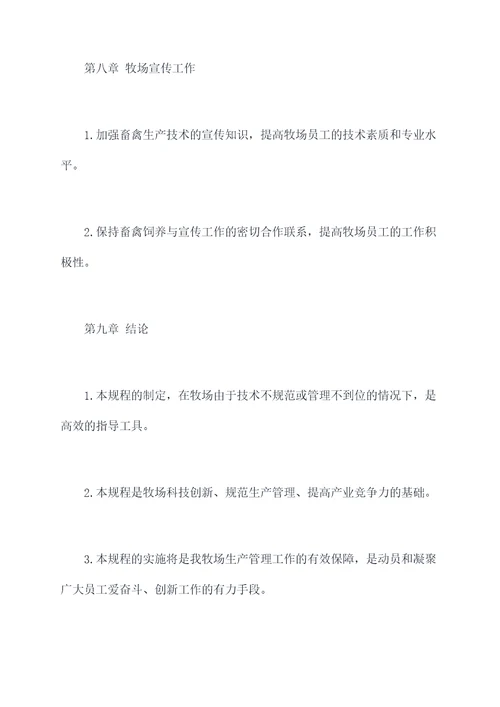 牧场生产技术规程
