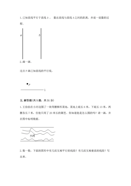 北京版四年级下册数学第三单元 平行与相交 测试卷含答案（实用）.docx