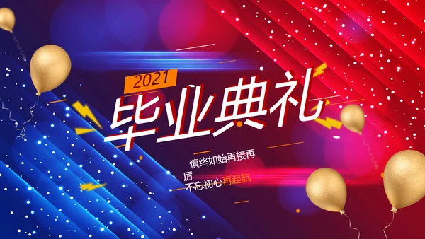 蓝色大气毕业典礼通用动态PPT模板