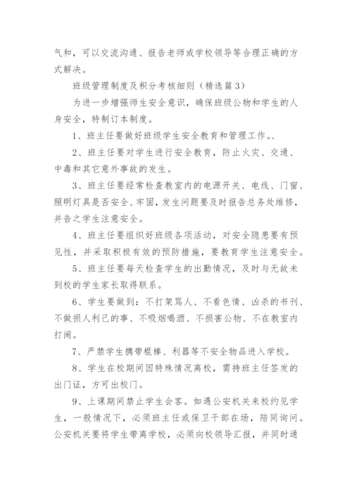 班级管理制度及积分考核细则7篇.docx