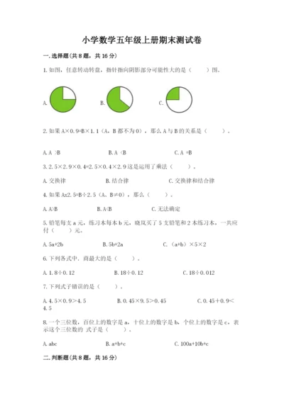 小学数学五年级上册期末测试卷附参考答案【达标题】.docx