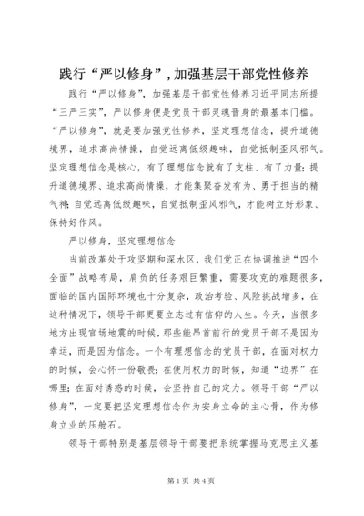 践行“严以修身”,加强基层干部党性修养.docx