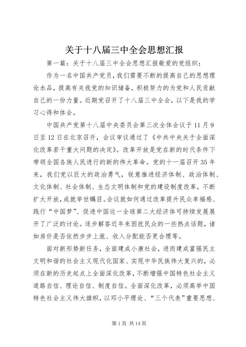 关于十八届三中全会思想汇报_1.docx