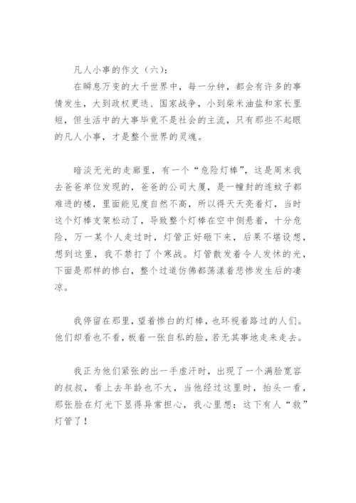 凡人小事的作文(精选20篇).docx