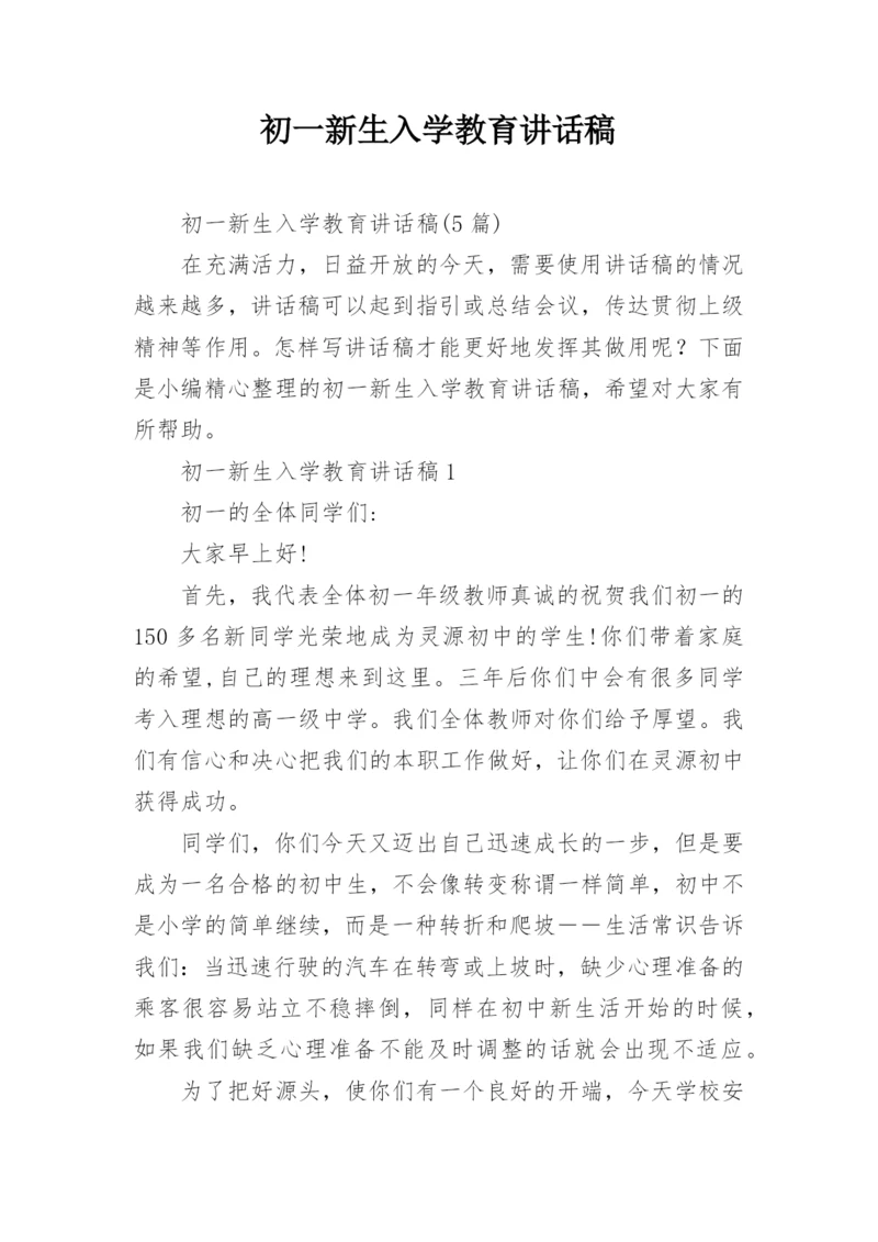 初一新生入学教育讲话稿.docx