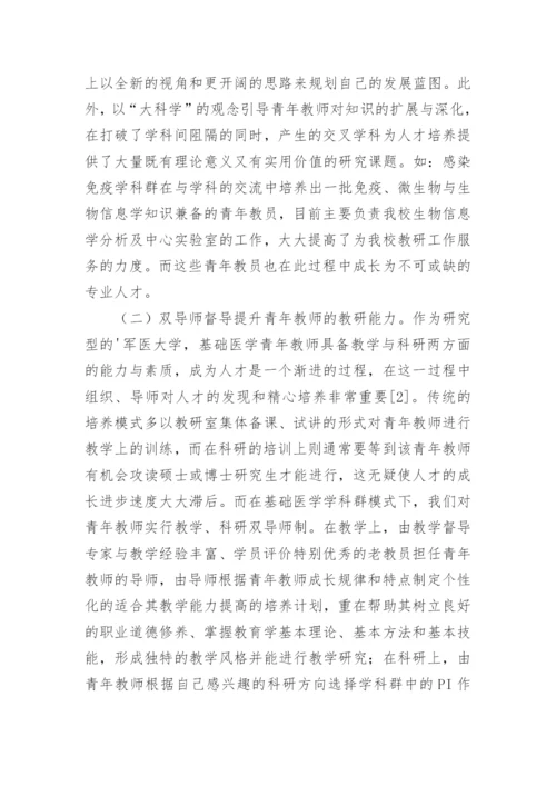 医学教师学科群模式研究论文.docx