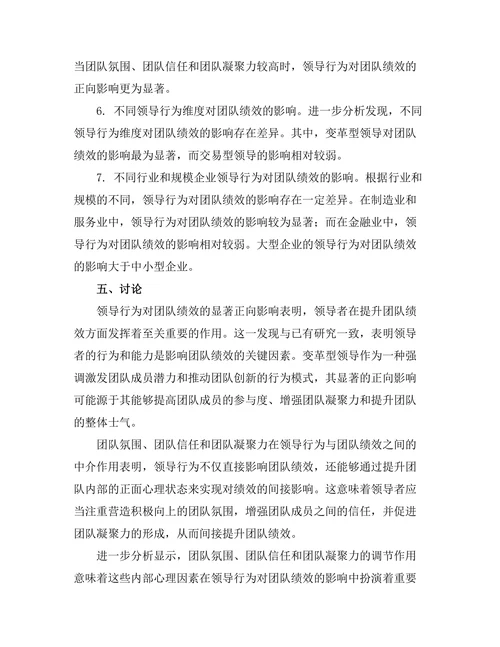 领导行为对团队绩效的影响机制