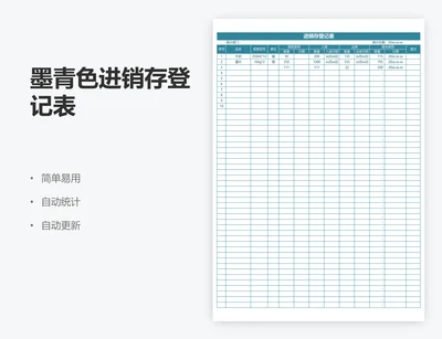 墨青色进销存登记表