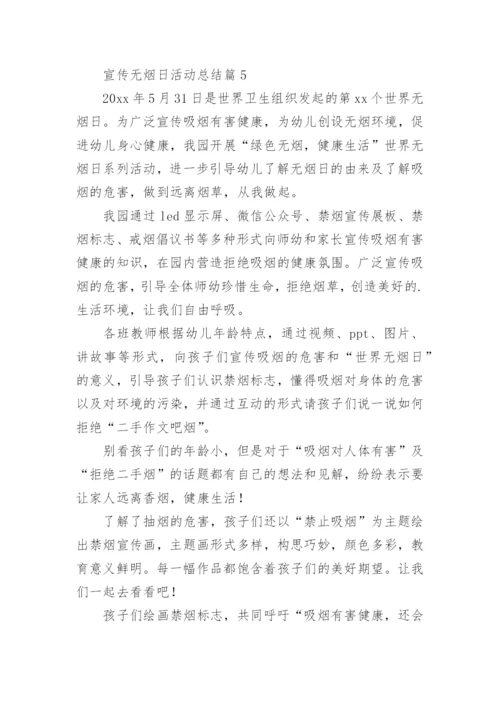 宣传无烟日活动总结8篇.docx