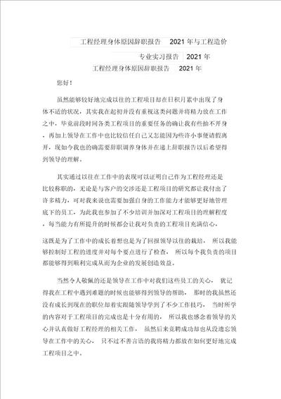 工程经理身体原因辞职报告2021年与工程造价专业实习报告2021年