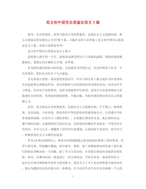 精编之范文初中团员自我鉴定范文5篇.docx