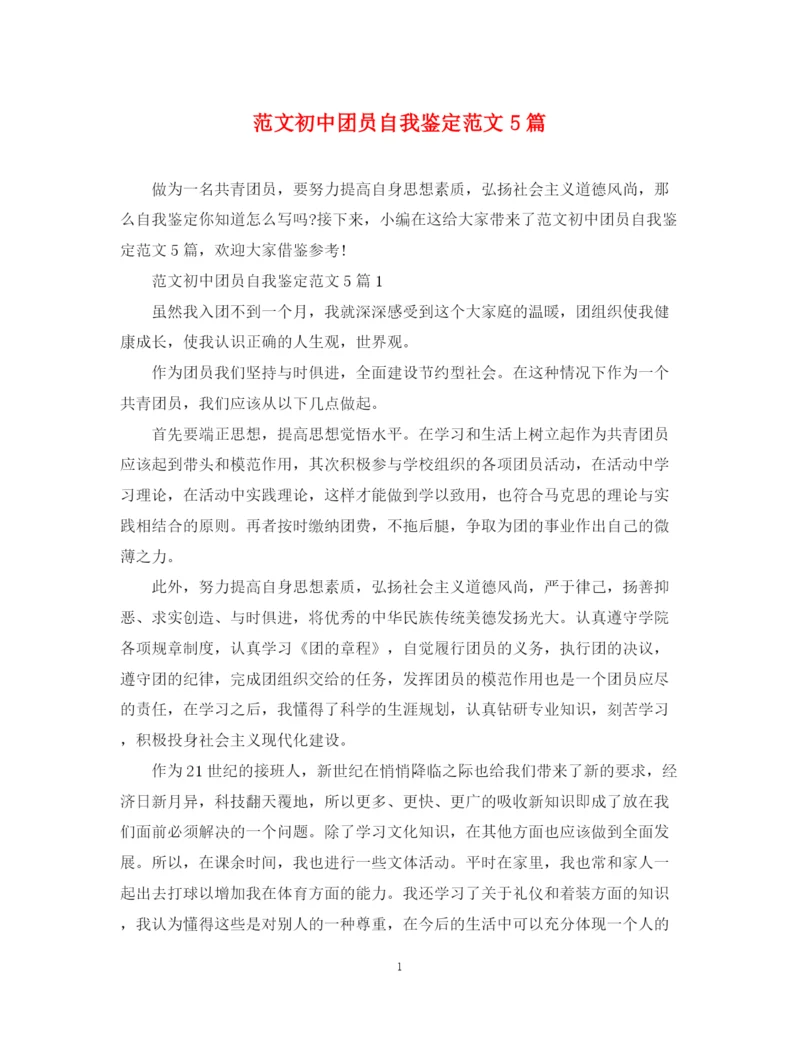 精编之范文初中团员自我鉴定范文5篇.docx