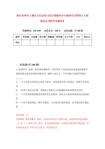 浙江杭州市上城区人民法院司法后勤服务中心编外招考聘用8人模拟试卷附答案解析第3次