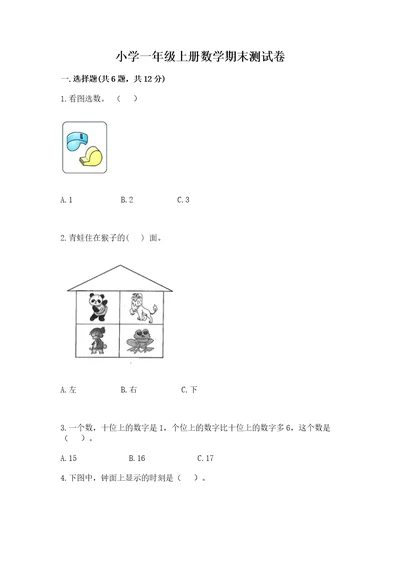 小学一年级上册数学期末测试卷附参考答案能力提升