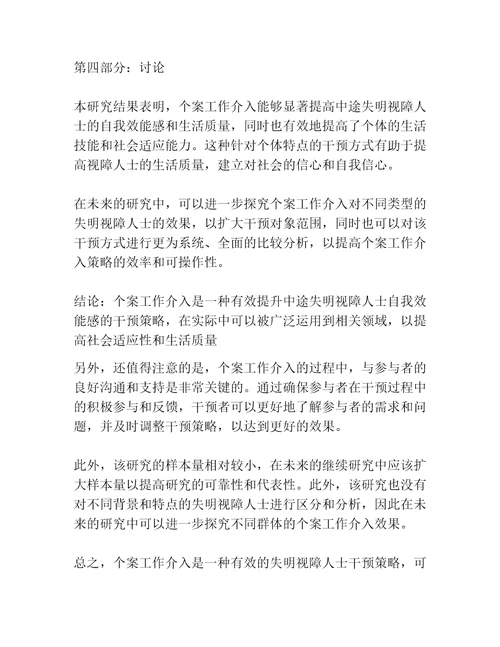 提升中途失明视障人士自我效能感的个案工作介入