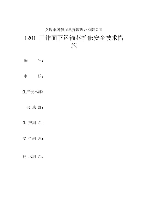 工作面下运输巷道维修安全技术措施