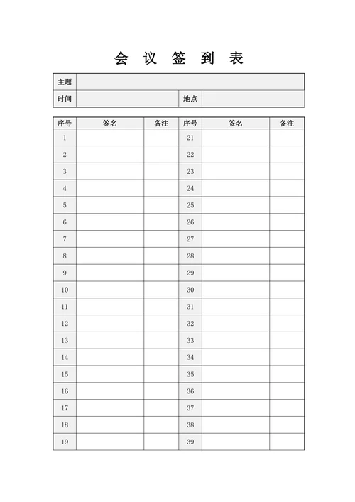 简单会议签到表模板